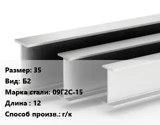 Двутавровая балка нормальная 35 Б2 09Г2С-15 L=12 г/к